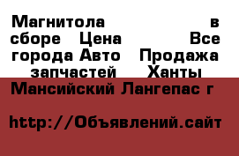 Магнитола GM opel astra H в сборе › Цена ­ 7 000 - Все города Авто » Продажа запчастей   . Ханты-Мансийский,Лангепас г.
